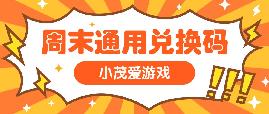 战斗吧精灵周末最具性价比的活动来了！策划终于有良心了！还有周末兑换码！